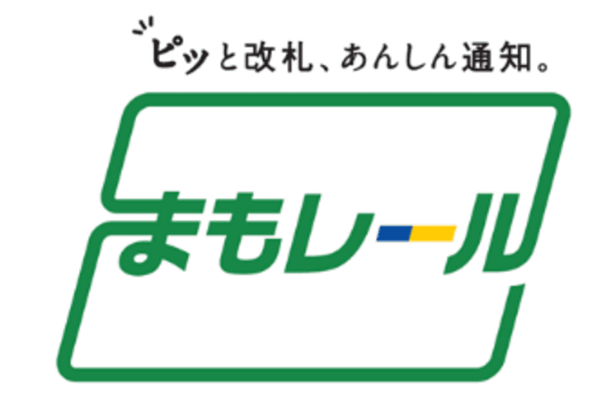 改札通過通知サービス「まもレール」は
見守り対象者を「シニア」と「障害をお持ちの方」に拡大します