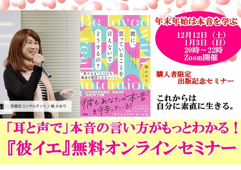 家族や恋人に思っていることを言えない…本音の伝え方を学ぶ！
著書を分かりやすく解説する無料オンラインセミナーを
12月12日・1月3日に開催