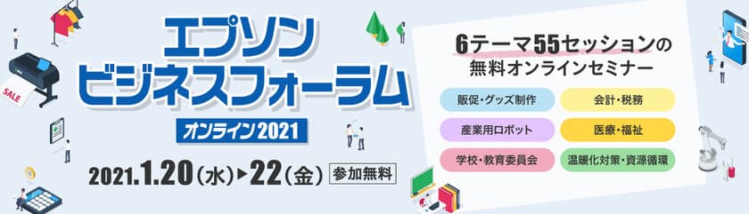 2021年1月22日(金)　エプソン主催フォーラムに
小規模建設業者と会計事務所向けオンラインセミナー登壇