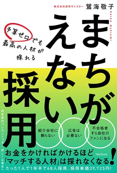 『予算ゼロでも最高の人材が採れる　まちがえない採用』