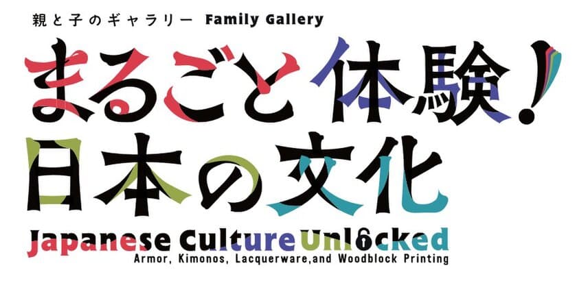 親と子のギャラリー「まるごと体験！日本の文化」を
東京国立博物館にて2021年1月19日より開催