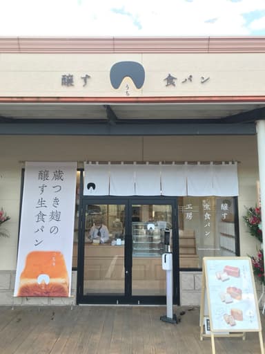 醸す生食パン工房うち山　土浦おおつ野店