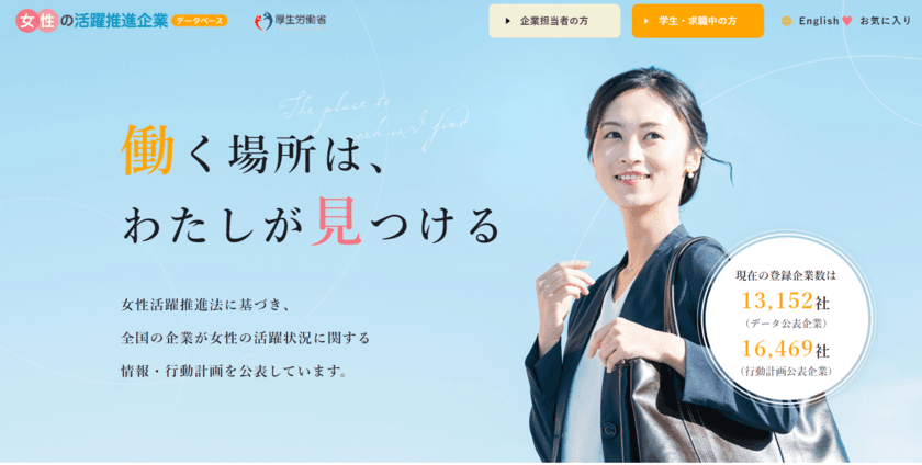 厚生労働省 ～女性の活躍・両立支援総合サイト～
「女性の活躍推進企業データベース」リニューアルのお知らせ