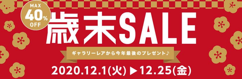 ギャラリーレア、
1,200点以上のアイテムが最大40％OFFとなる
『歳末売り尽くしセール』を12/25まで開催