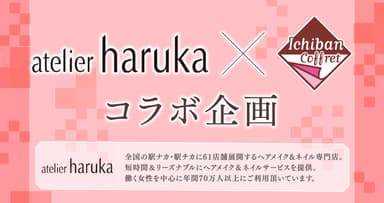 atelier haruka(アトリエはるか)コラボ企画