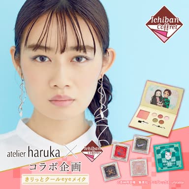 atelier haruka(アトリエはるか)コラボ企画　おすすめメイク方法(2)