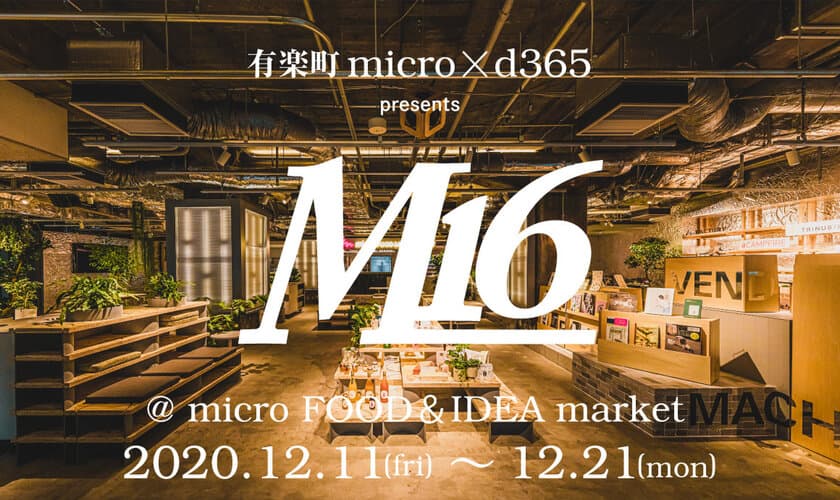 有楽町の多機能型市場をアウトドアテイストにプロデュース！
『M16 @ micro FOOD＆IDEA market』
2020年12月11日（金）～21日（月）開催決定！