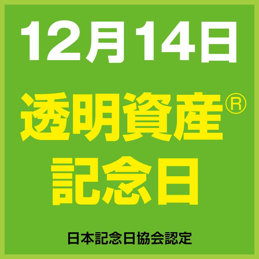 12月14日を『透明資産の日』記念日認定！
透明資産をビジネスに活用する戦略を紹介する新刊発売