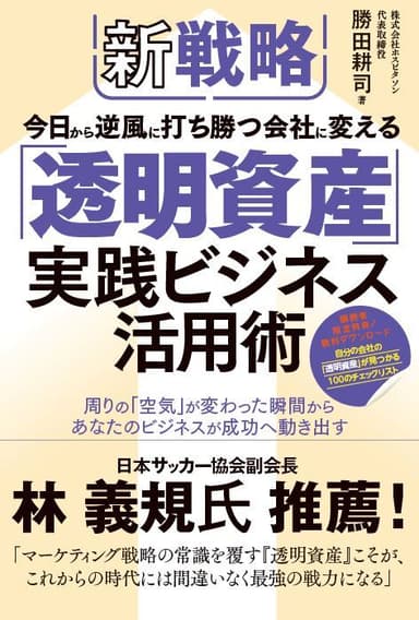 『新戦略 今日から逆風に打ち勝つ会社に変える「透明資産」実践ビジネス活用術』