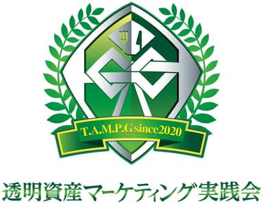 ●透明資産マーケティング実践会