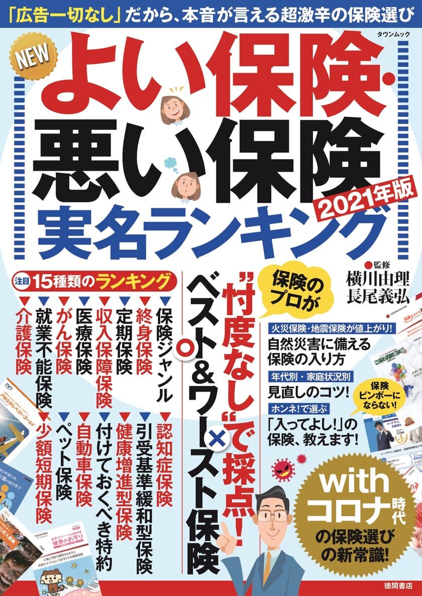 「広告一切」なしだから本音が言える生命保険実名ランキング
新刊『NEWよい保険・悪い保険 2021年版』が発売