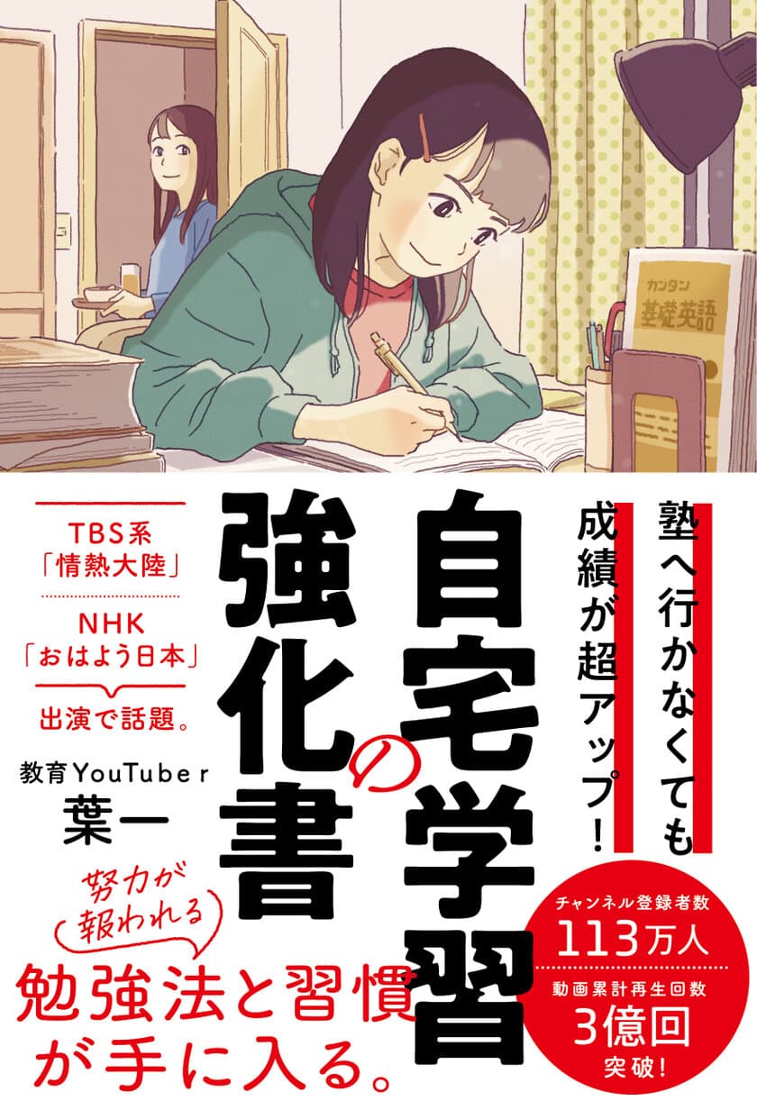 人気教育YouTuber 葉一(はいち)が解説！
『塾へ行かなくても成績が超アップ！自宅学習の強化書』
12月16日に発売