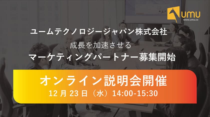 ユームテクノロジージャパン、マーケティングパートナーを募集　
12月23日にオンライン説明会を開催