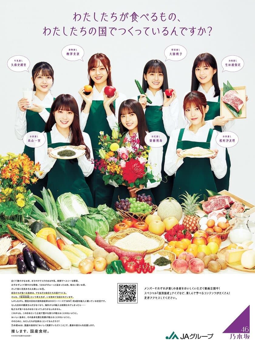 乃木坂46の協力による初の新聞広告・特設WEBサイト企画
～わたしたちが食べるもの、わたしたちの国でつくっているんですか？～