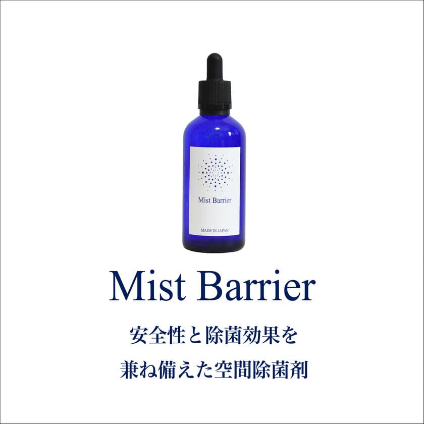 ＜企業導入実績＞安全性と除菌効果を兼ね備えた空間除菌剤
「Mist Barrier(ミストバリア)」の飲食店での導入事例を紹介