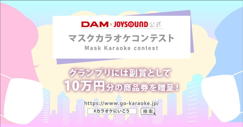 コロナに負けるな！マスクカラオケコンテストを開催！
最大10万円分の商品券が当たる投稿キャンペーンや、
購入総額の20％お得になるカラオケ応援クーポンを販売開始！