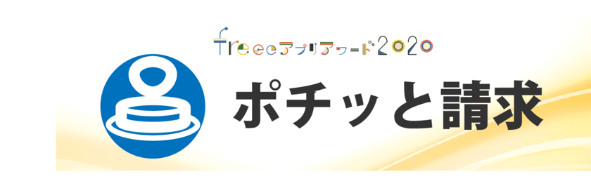 freee株式会社が開催したアプリコンテスト
「freeeアプリアワード2020」にて、
ぴたデジが開発した請求書発行サービス「ポチッと請求」が、
副賞、マジ価値賞のダブル受賞