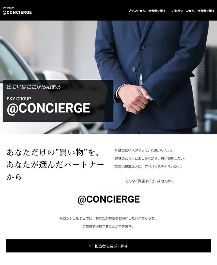 SKY GROUP 非来場型の新しいデジタル・
カーライフサポートサービス「＠CONCIERGE」を開始