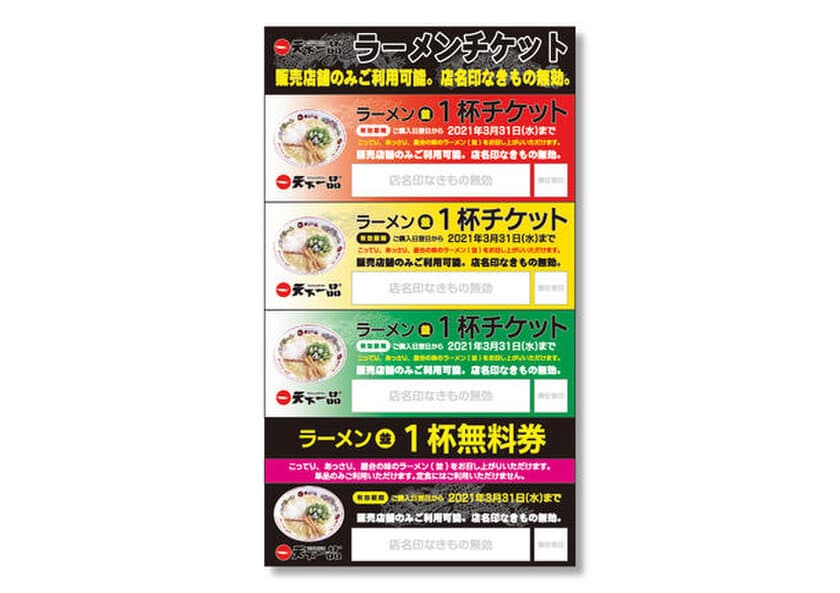 天下一品よりラーメン(並)1杯無料券付き
「ラーメンチケット」の第二弾が12月28日に販売決定！　
～お持ち帰りラーメン「家麺」にも使えるお得なチケット～