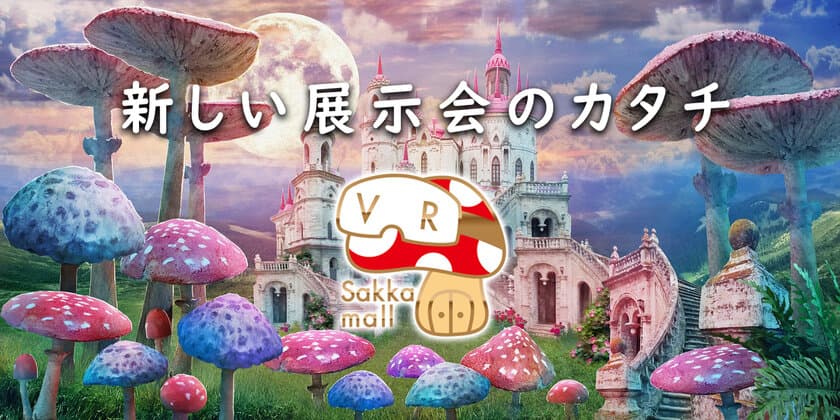 業界初、クラフト作家のためのバーチャル展示会「VR作家モール」
　2020年12月27日からサービス開始