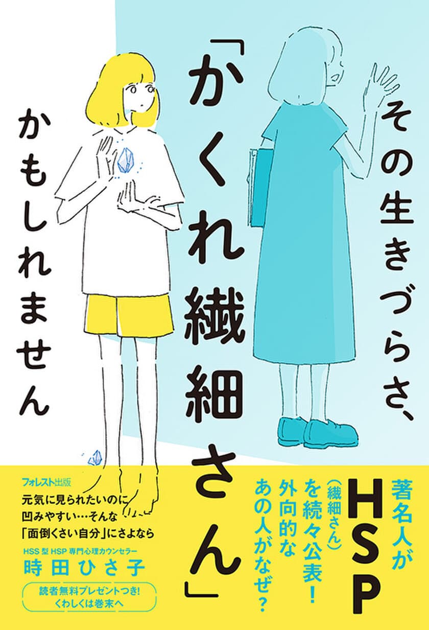 発売7日で重版！今話題の「HSS型HSP」に関する初の書籍！
『その生きづらさ、「かくれ繊細さん」かもしれません』
スペシャル音声プレゼントを1/7まで実施！