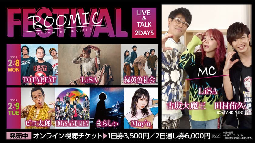 LiSAはじめ豪華アーティストが出演！
音楽番組「ROOMIC」のオンライン生配信イベント
「ROOMIC FESTIVAL」が2月8日、9日の2日間で開催