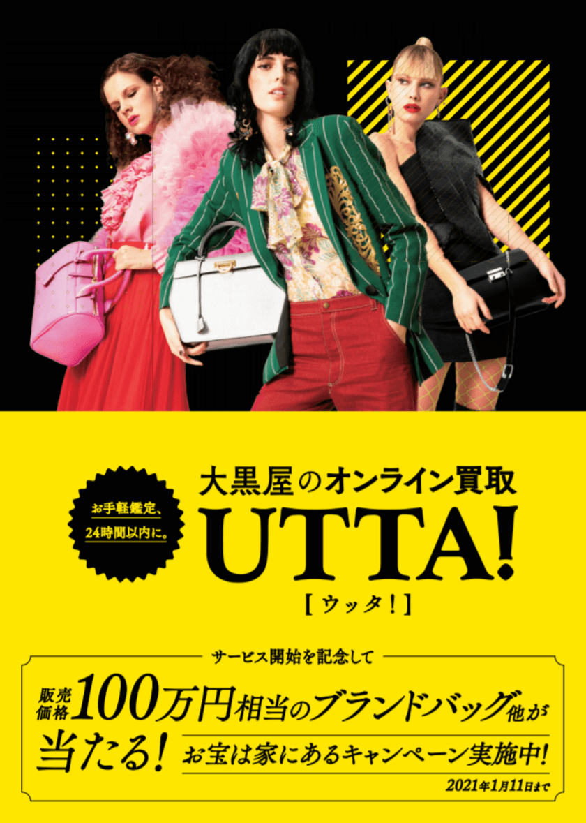 年末の断捨離時期到来。
中古ブランド買取大黒屋 社長インタビュー公開。
「他より高く買いますよ」宣言。
フリマサイト出品のブランド品、2倍で買い取れるモノも。
オンライン査定アプリ『UTTA!』
鑑定総額2億円を目指せ！「お宝は家にあるキャンペーン」実施中