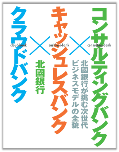 コンサルティングバンク×キャッシュレスバンク×クラウドバンク