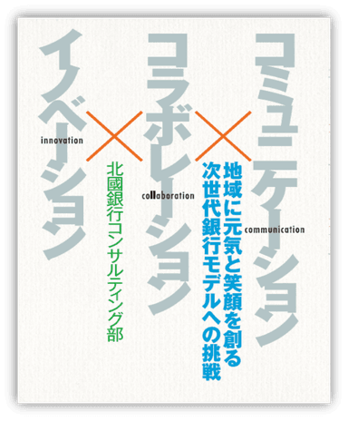 コミュニケーション×コラボレーション×イノベーション