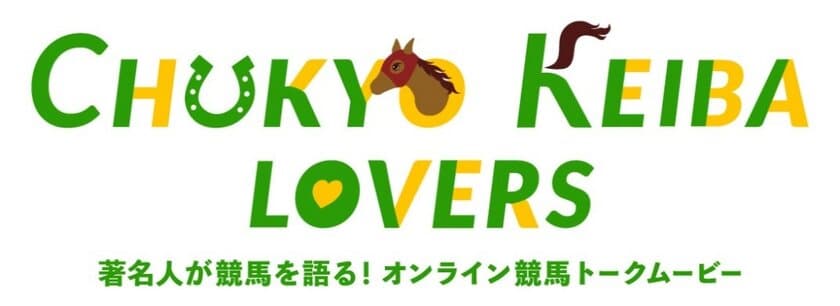 オンライン競馬トークムービー「CHUKYO KEIBA LOVERS」
最新話が1月5日(火)より公開！