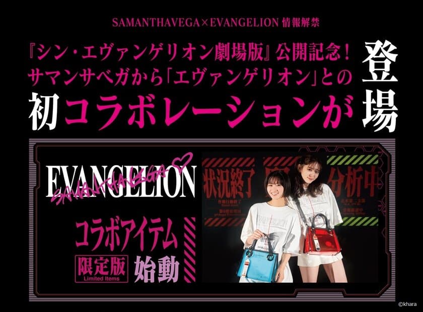 SAMANTHAVEGA×EVANGELION情報解禁＜Final＞　
「エヴァンゲリオン」とのコラボ商品発売情報をお届け！