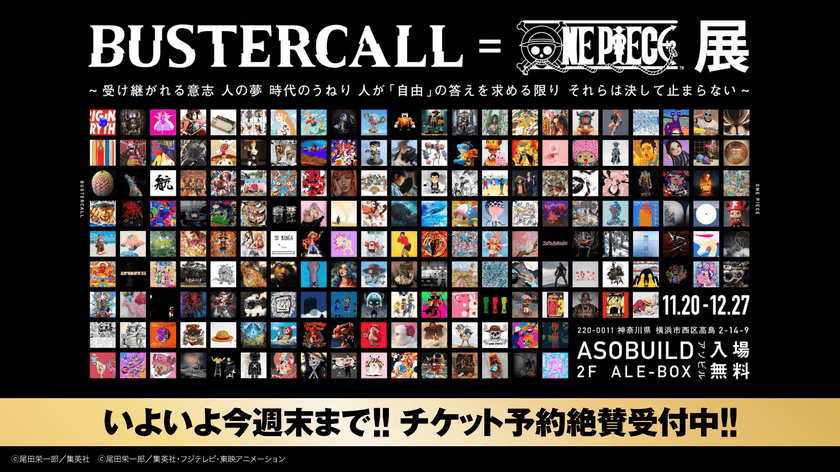 BUSTERCALL＝ONE PIECE展　
12月27日(日)まで横浜アソビルにて開催　
いよいよ今週まで！！チケット予約絶賛受付中！！