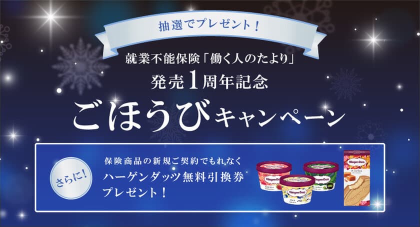 SBI生命「就業不能保険“働く人のたより”
1周年記念　ごほうびキャンペーン」を実施