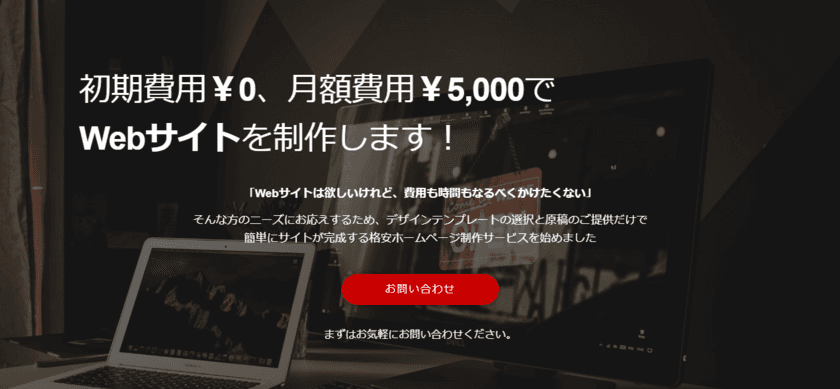 初期費用￥0、月額費用￥5,000で
Webサイトが制作出来るサービス開始！