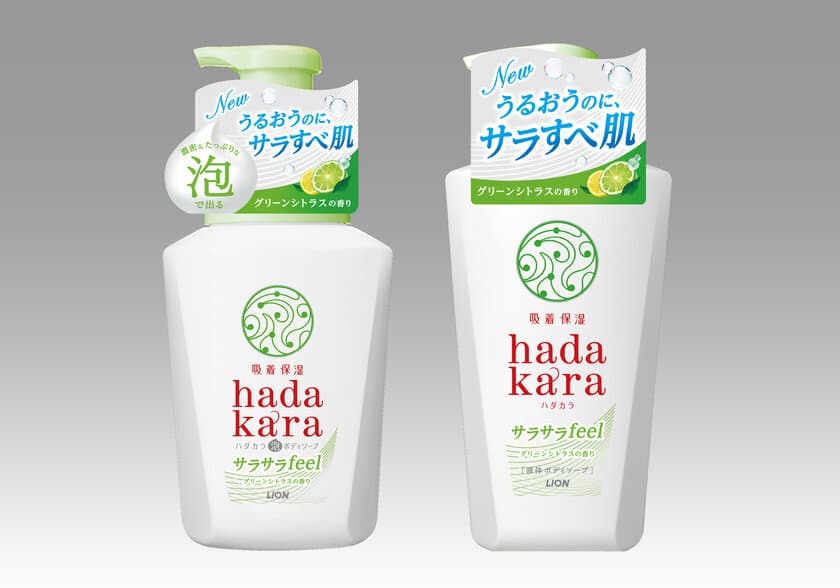 洗い上がりのしっとりとサラサラを両立　
『ｈａｄａｋａｒａ(ハダカラ)ボディソープ　
泡で出てくるサラサラfeelタイプ』
液体タイプのリニューアルとあわせ、
2つの「サラサラfeelタイプ」新発売