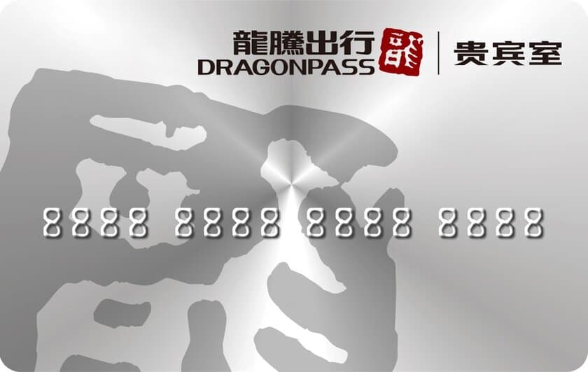 世界140カ国で提供されている空港関連サービス提供会社
「龍騰出行　DRAGONPASS」日本初上陸！！！
～日本市場に改めて再注目～