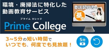 廃棄物処理会社向け「Prime College」