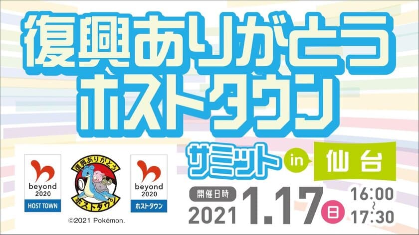 「復興ありがとうホストタウンサミット in 仙台」
オンラインで開催！