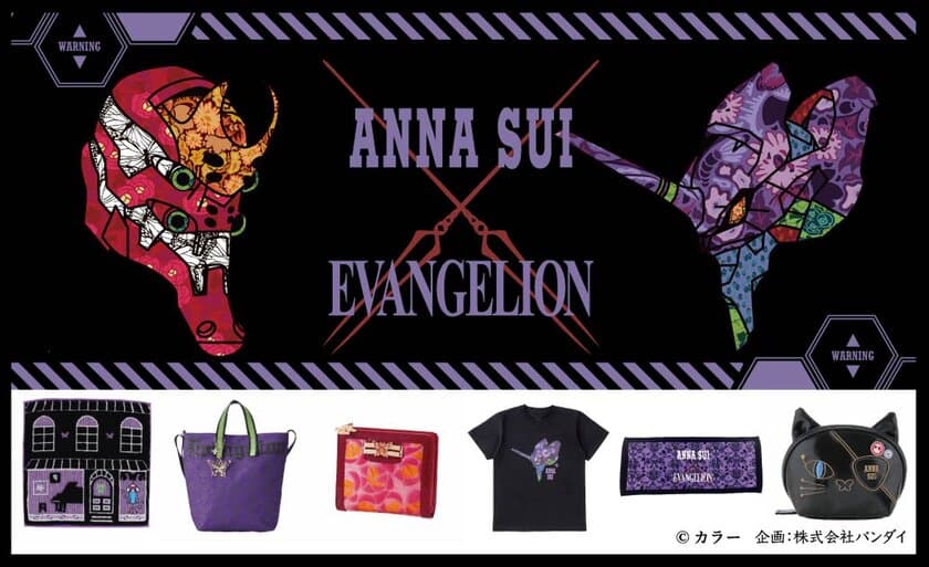 『エヴァンゲリオン』×『ANNA SUI』が初コラボ！
初号機や2号機をイメージした蝶や薔薇モチーフの
バッグやTシャツなど全12アイテム