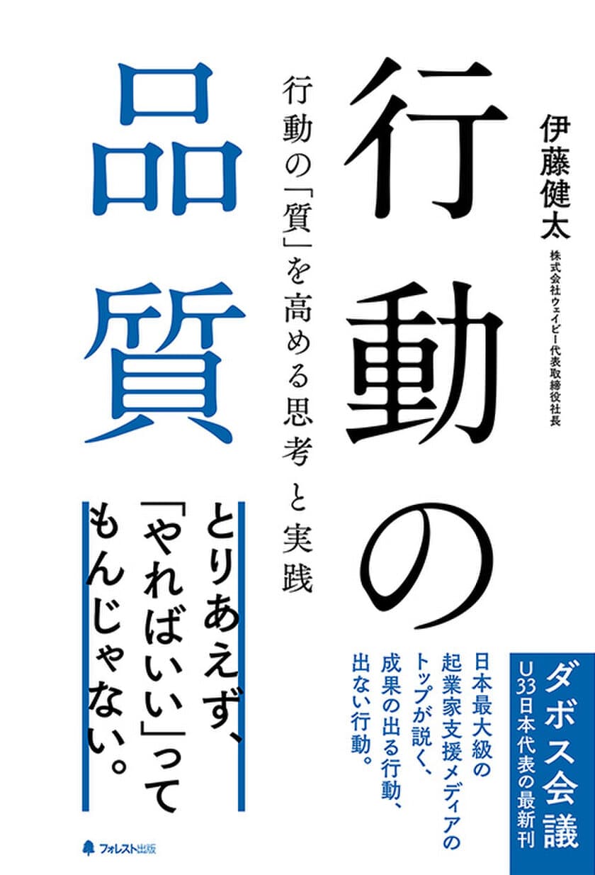 同じ時間、同じ条件で行動しているのに、
なぜ成果に大きな差がつくのか？
1万人以上の起業支援をしてきた著者が教える、
行動の品質を高める思考法＆実践法を大公開！『行動の品質』刊行