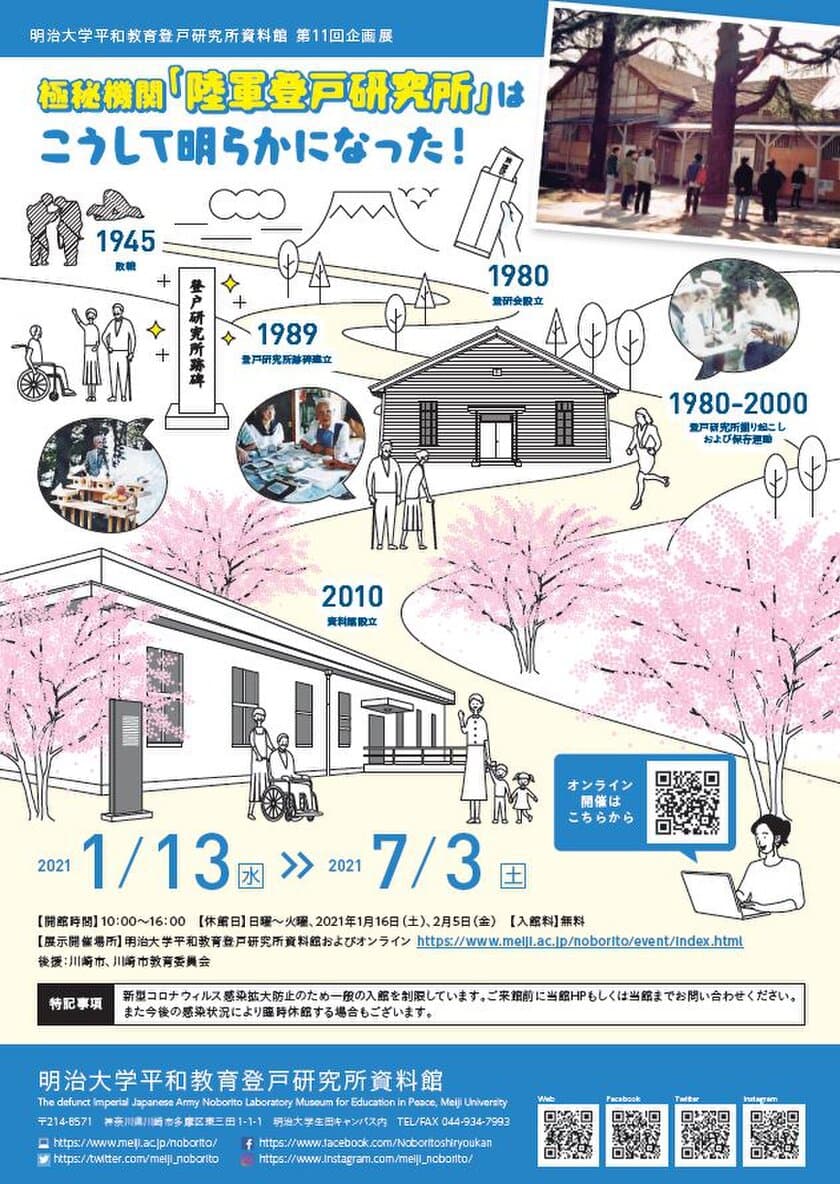 明治大学平和教育登戸研究所資料館が第11回企画展を開催
『極秘機関「陸軍登戸研究所」はこうして明らかになった-登戸研究所掘り起こし運動30年のあゆみ-』