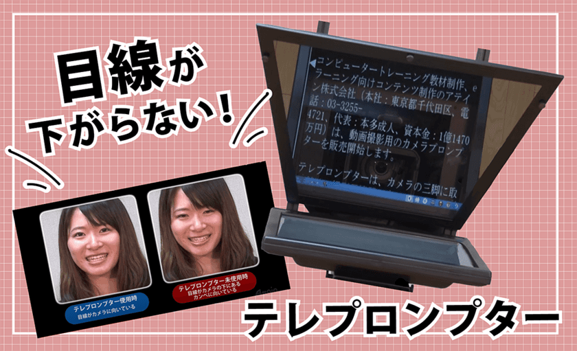 プロ仕様のプロンプターソフトウェア「TeleScript AV」＋
「撮影用テレプロンプター」セットレンタルを
2021年1月15日(金)より開始