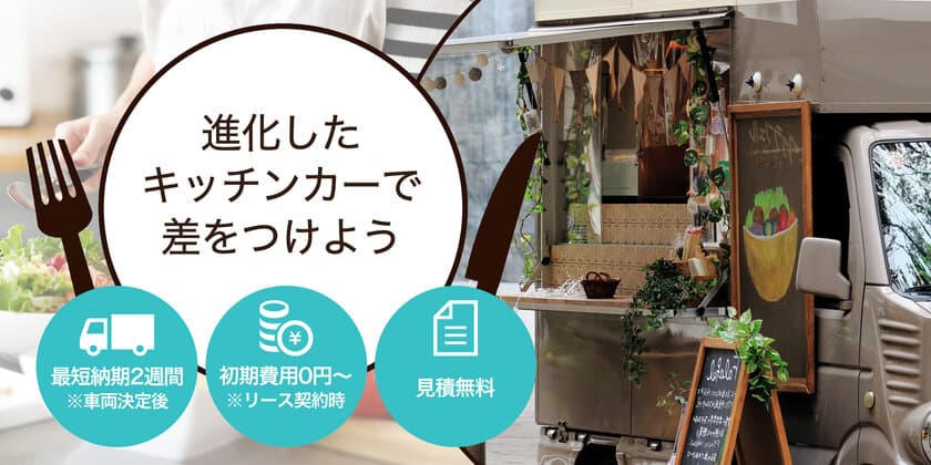 業界激変！キッチンカーメーカーと
キッチンカー情報サイトが業務提携　
コロナ禍の飲食店に“サクセスする”キッチンカーを　
SPCコンシューママーケティング＆
キッチンカー相談センター、業務提携のお知らせ