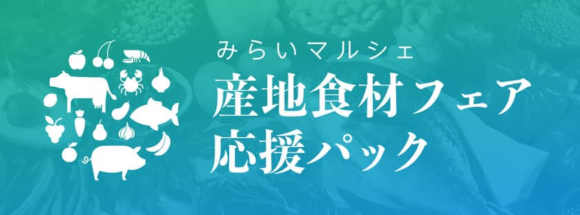 オンライン商談会・アプリでの簡単発注・物流手配もお任せ
　スーパー向け「産地食材フェア応援パック」提供開始