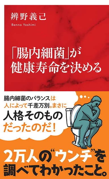 「腸内細菌」が健康寿命を決める