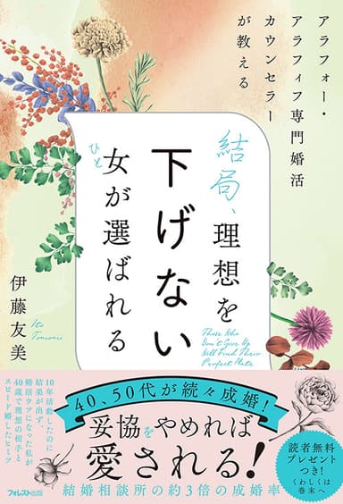 『結局、理想を下げない女が選ばれる』