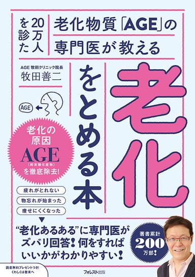 『20万人を診た老化物質「AGE」の専門医が教える　老化をとめる本』