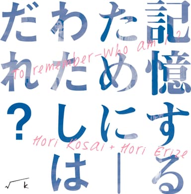 堀浩哉＋堀えりぜ「記憶するために - わたしはだれ？」MV