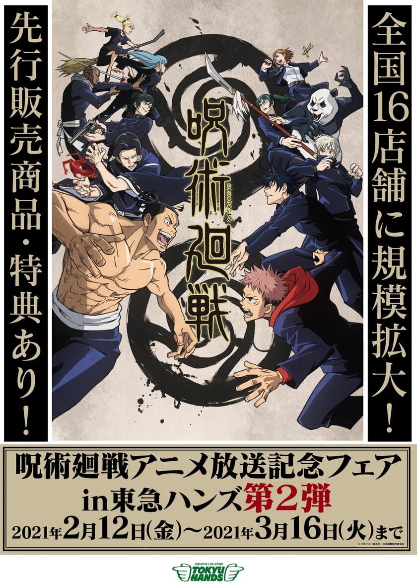 【イベント開催日時変更】
東急ハンズ全国16店舗に規模拡大！
「呪術廻戦アニメ放送記念フェア in 東急ハンズ 第2弾」開催決定！