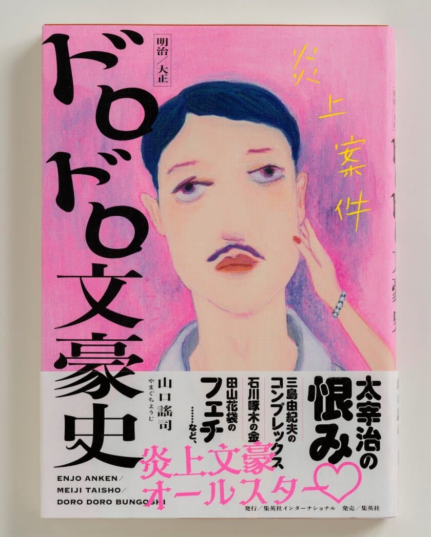 『炎上案件 明治／大正 ドロドロ文豪史』1月26日(火)発売！